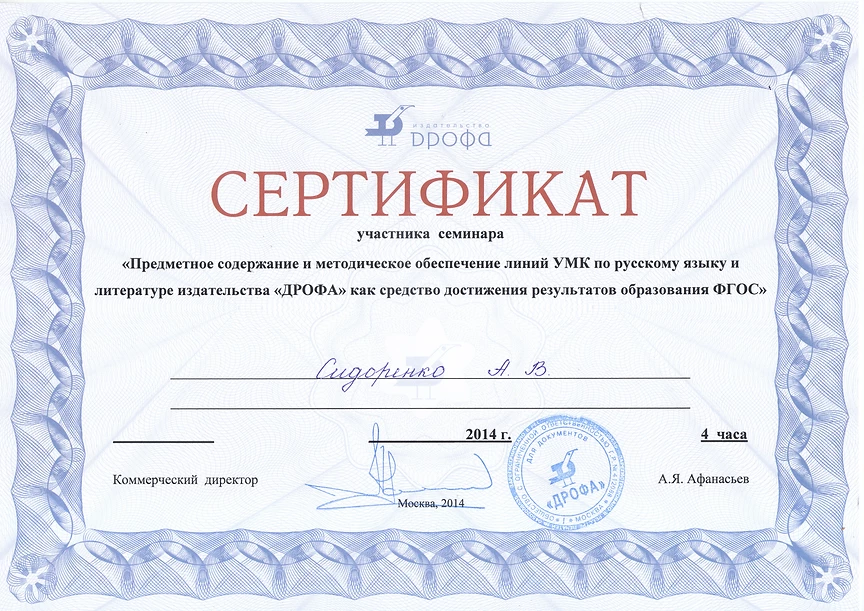 Сертификат семинар ДРОФА 2014